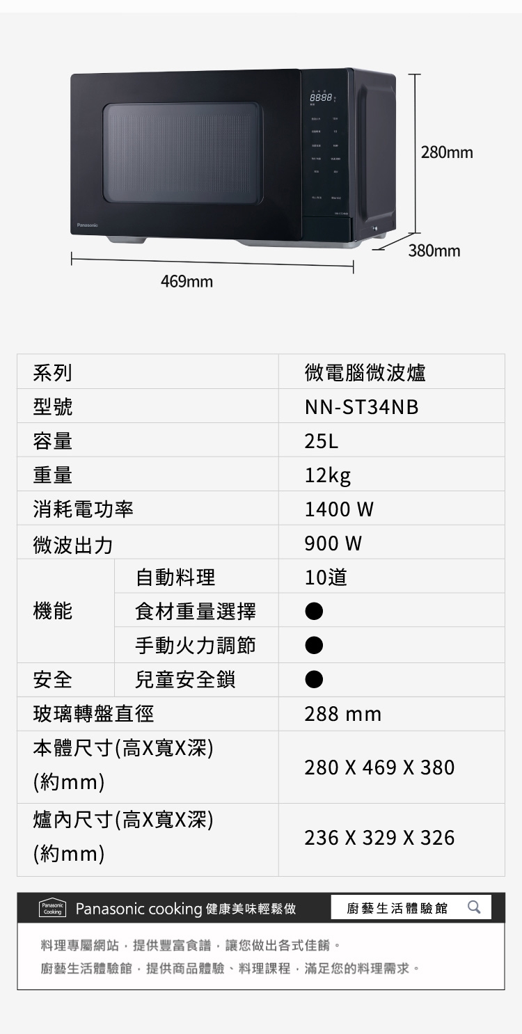 【Panasonic 國際牌】微電腦微波爐 NN-ST34NB